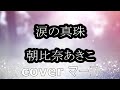 涙の真珠/朝比奈あきこ cover  マーコ