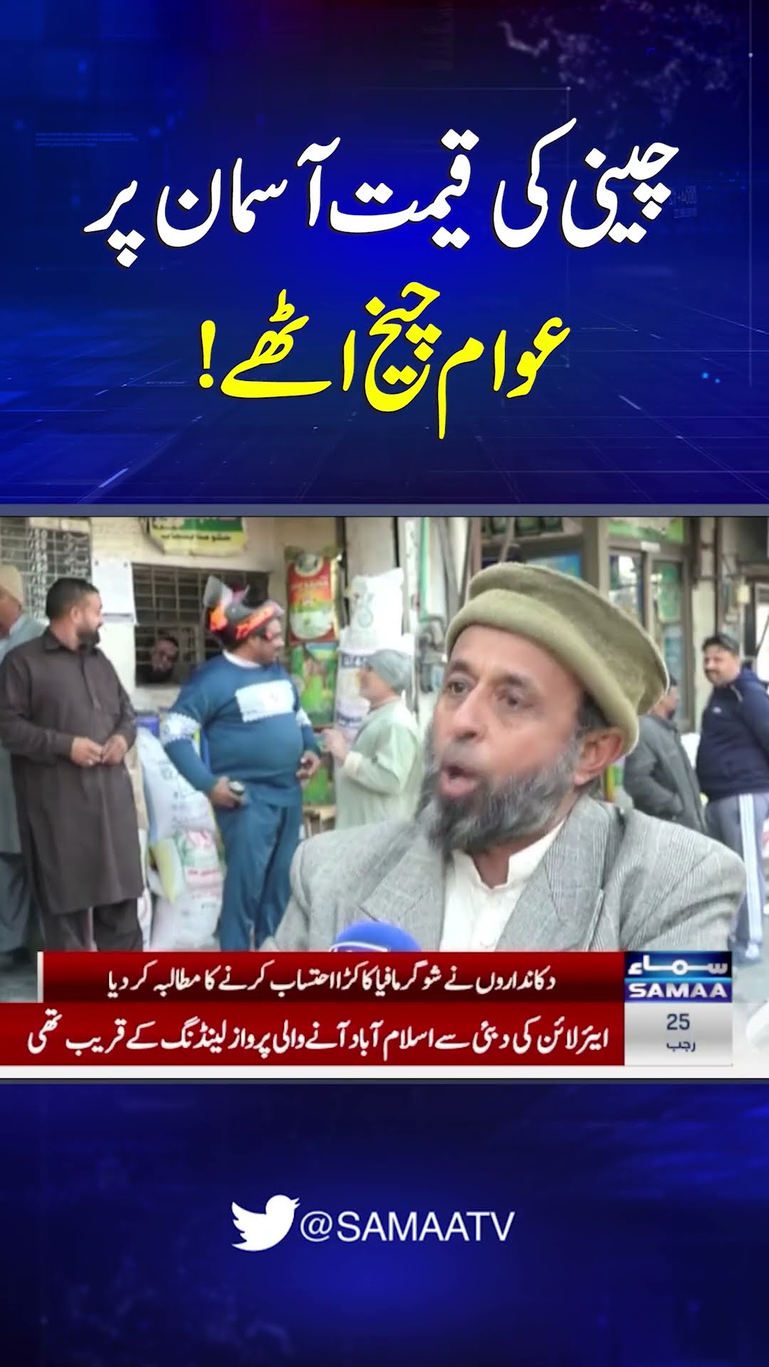 Public Outcry Over Sugar Price Hike | SAMAA TV