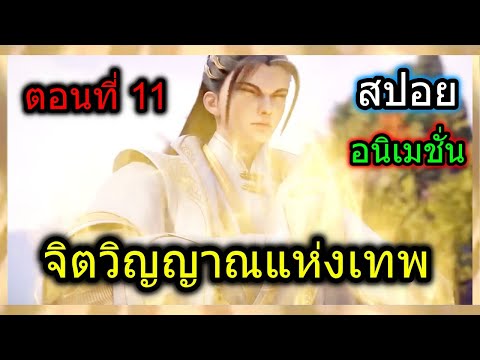 [สปอย] (จิตวิญญาณแห่งเทพ) ศิษย์ใหม่ของพระเอก!!  (สปอยอนิเมชั่น) ตอนที่ 11