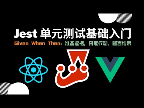 【前端测试】第1.1章 - Jest 单元测试基础入门