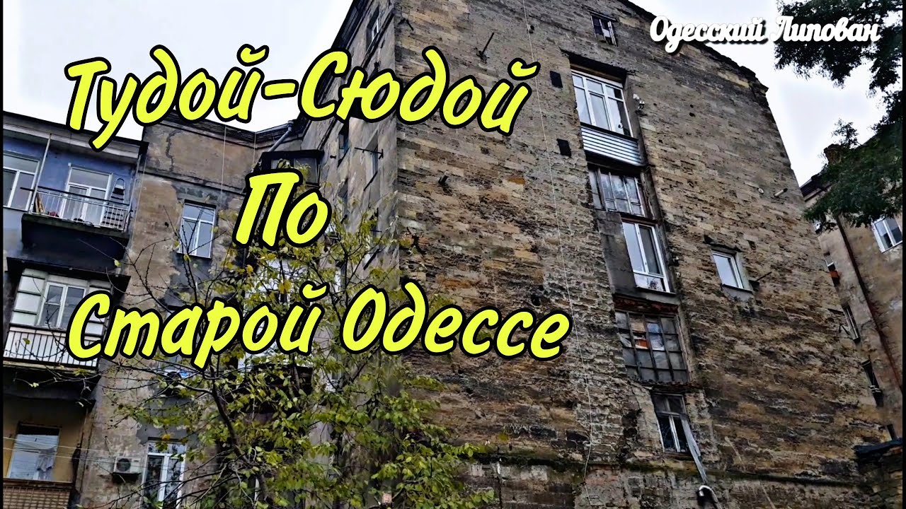 Одесса, которую мы не знаем/ СТАРЫЕ ДВОРИКИ/ БАРАХОЛКА/ МУЗЕЙ ...