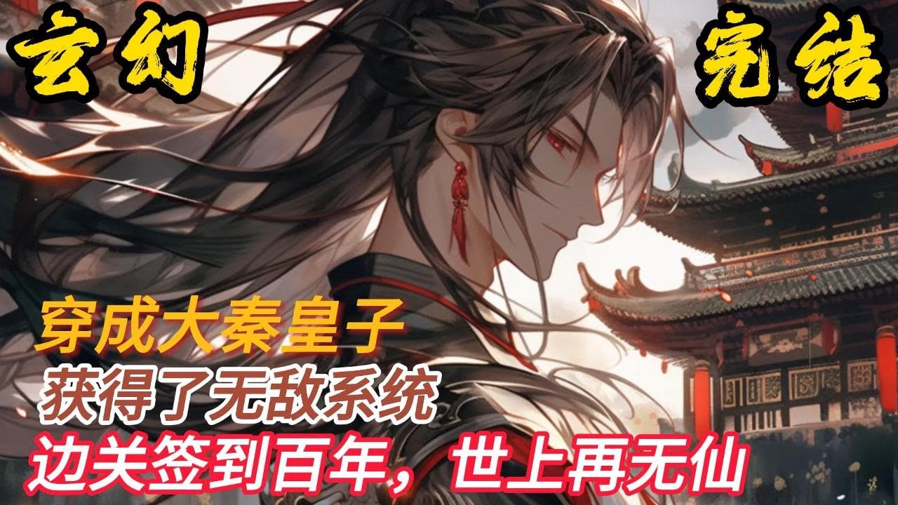 完结《大秦皇子：边关签到百年，世上再无仙》我叫秦九幽，一名穿越者。还获得了系统，但想要激活，得离开王都，于是从小开始我便离经叛道，在学堂，顶撞老师，辱骂世子……#小說推文 #小说 #小說#玄幻 #爽文