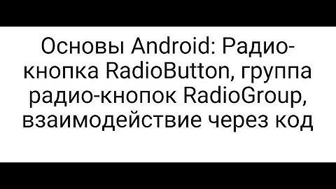 Основы Android: Радио-кнопка RadioButton, группа радио-кнопок RadioGroup, взаимодействие через код