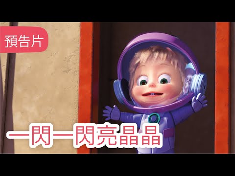 瑪莎與熊 - ???? 一閃一閃亮晶晶 ????(預告) | Masha and The Bear CH