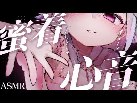 💖꒰ASMR￤3Dio꒱ いっぱいぎゅ～ってするね🤍ゼロ距離心音と耳塞ぎ🫀耳ふぅ/吐息/囁き/binaural/Whispering/広告なし꒰新人Vtuber￤#桜儚うと꒱