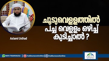 ചൂടുവെള്ളത്തിൽ പച്ച വെള്ളം ഒഴിച്ച് കുടിച്ചാൽ? | Aslami Usthad | Hubburasool Online