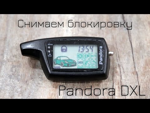 Снятие блокировки с брелка сигнализации Pandora