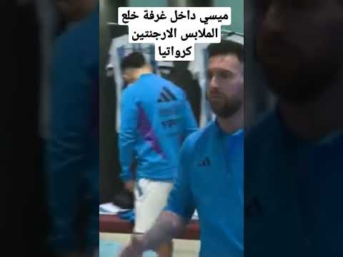ميسي داخل غرفة خلع الملابس الارجنتين كرواتيا ميسي الارجنتين