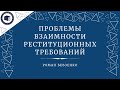 Проблемы взаимности реституционных требований [Роман Бевзенко]