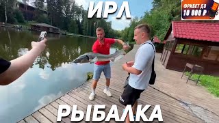 РЫБАЛКА С БУСТЕРОМ ГОЛОВАЧОМ СУПЕР СТАСОМ И ШАДОУКЕКОМ! ИРЛ РЫБАЛКА! ЧАСТЬ 1