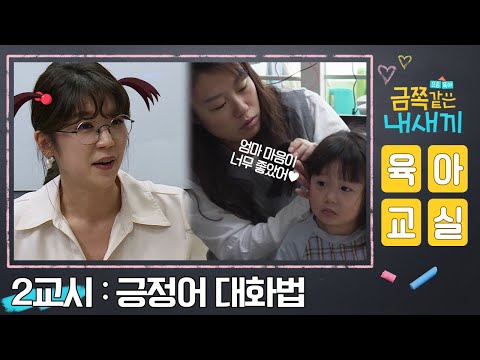 [미방분-금쪽처방](※소름주의※) 대화법 하나 바꿨을 뿐인데 180도 바뀐 금쪽이?! | 요즘 육아 금쪽같은 내새끼 2 회