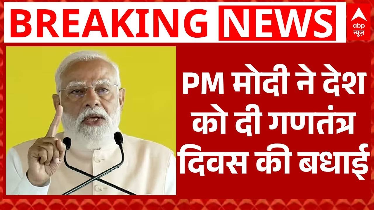 Republic Day 2026: गणतंत्र दिवस पर PM Modi ने देशवासियों को दी बधाई | Kartavya Path | Parade 2026