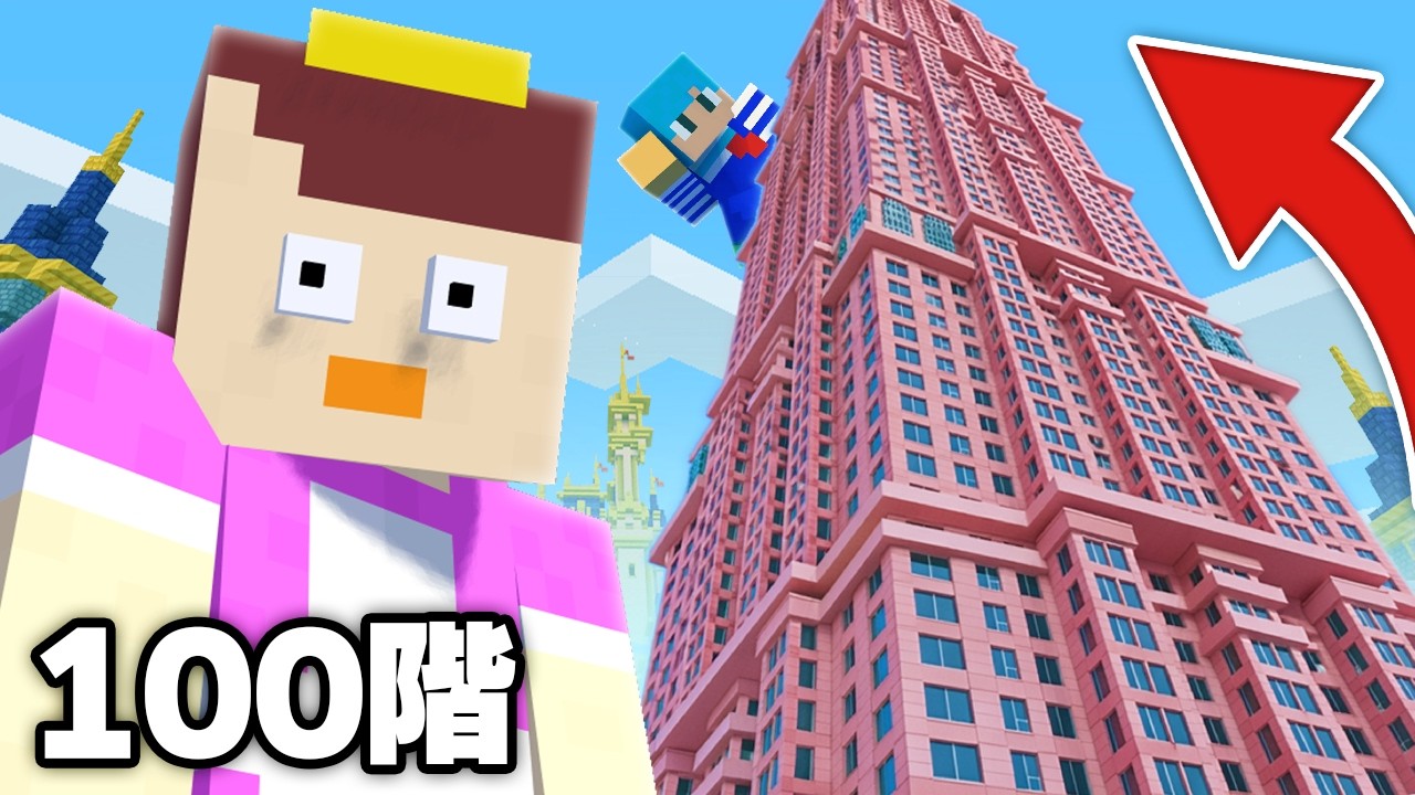 おかんの家を勝手に100階建てにして逃走する【まいくら / マインクラフト】