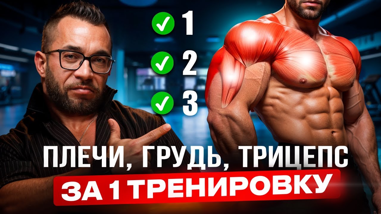 Вторая PushDay тренировка цикла по системе PPL! Плечи, грудь и трицепс  БУДУТ ГОРЕТЬ!