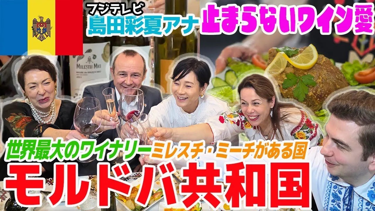 【世界最大のワイナリー🍷東欧モルドバ🇲🇩】フジ島田彩夏アナの止まらないワイン愛🍷モルドバ大使夫妻も止まらない日本愛！シナジー効果で乾杯（NOROC ノーロック）が止まらない！