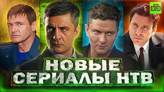 Премьера Новых Сериалов Нтв Анонс На Полгода 2024 | Новые Русские Сериалы 2024 Года