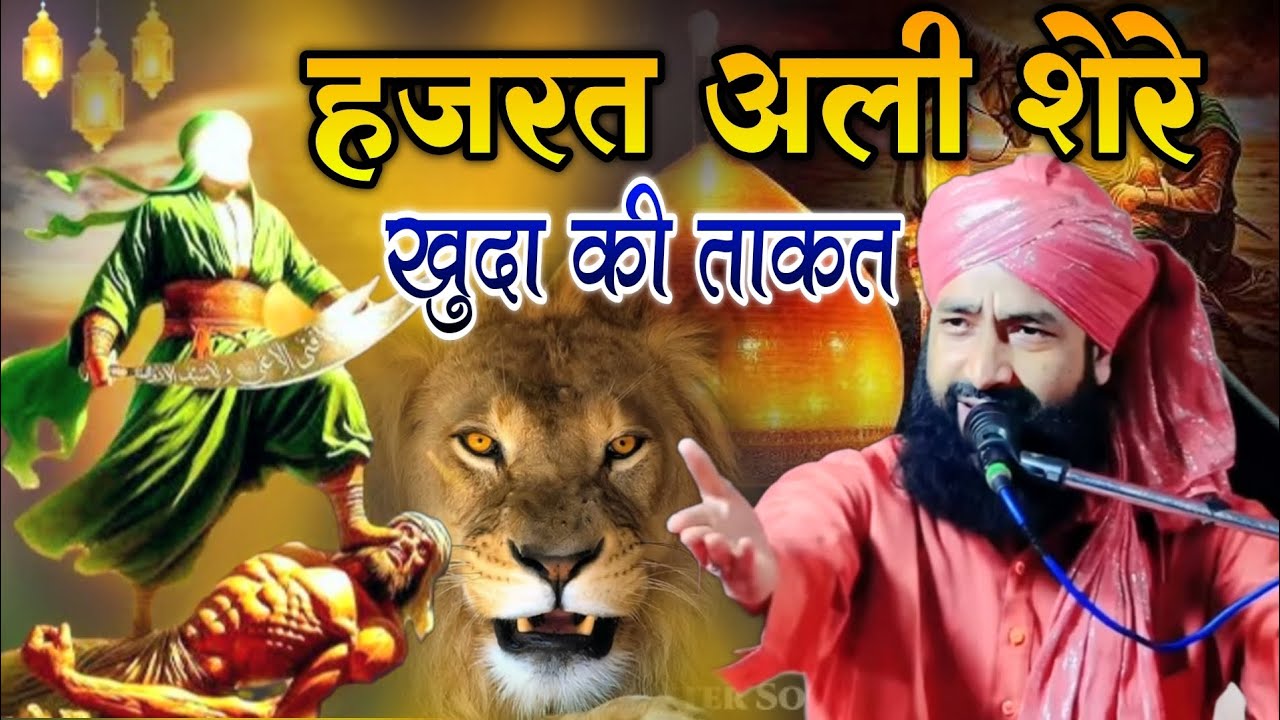 हजरत अली शेरे खुदा की ताकत || Mufti hammad Raza Moradabadi ki new taqreer | Special Taqreer 2025