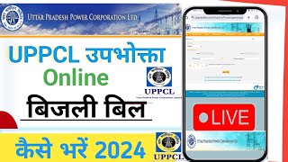 uppcl ग्रामीण उपभोक्ता बिजली बिल जमा करे | uppcl bill payment kaise kare | Bijli Bill jama kare 2024