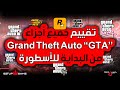 تقييم جميع أجزاء GTA 🔥 من البداية للأسطورة! @SetupGameMaroc