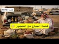1978 قصة البياع مع العجوز 