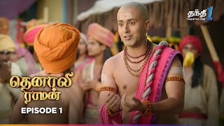 Tenali Raman | Episode 1 | தெனாலிராமன் | Thanthi One | 22nd May 2024