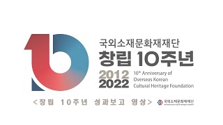 국외소재문화재재단 창립 10주년 성과보고 영상