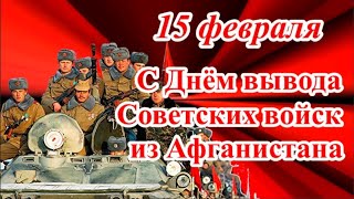 С Днём вывода Советских войск из Афганистана! 15 февраля.