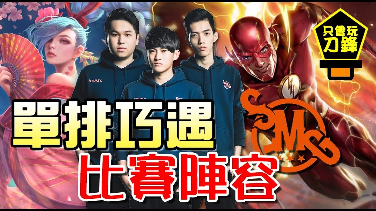 SS只會玩刀鋒∥ SMG比賽陣容 閃電俠+愛里 !! 刀鋒推塔開戰觀念教學#펜타스톰#ROV#LiênQuânMobile#ArenaofValor