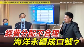1100407經費分配不合理．海洋永續成口號