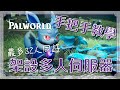 【幻獸帕魯Palworld】手把手教會你架設多人伺服器🤝32人同遊超好玩的遊戲!