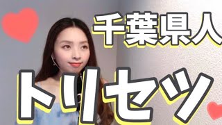【替え歌】千葉県人のトリセツ