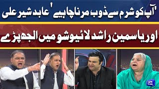 Exclusive! Abid Sher Ali vs Dr. Yasmeen Rashid During Live Show
