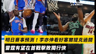 NBA季後賽／明日賽事預測！李亦伸看好塞爾提克過關　雷霆有望在首戰擊敗獨行俠｜NOWnews