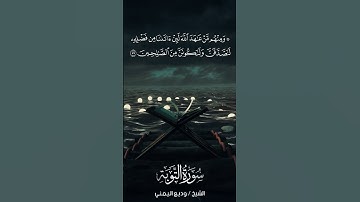 سورة التوبة | At-Tawbah | آية 75 | الشيخ وديع اليمني