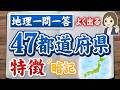 【地理一問一答】47都道府県の特徴を覚える|頻出ポイント🎯(高校受験・定期テスト対策)
