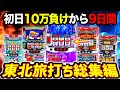 【総集編】パチスロ東北旅打ち9日間！全6話イッキ見スペシャル！ディスクアップ2｜バーサスリヴァイズ｜ファミスタ回胴版｜新ハナビ｜ゲッターマウス【宮城・岩手・青森】