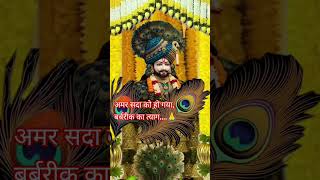 🙏🙏. #bhagwan #khatushyam #dwarika #krishna #song