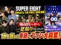 【衝撃】SUPER EIGHT「無責任ヒーロー」が激変!THE イナズマ戦隊と一発撮り...18年越しの奇跡にファン大興奮!