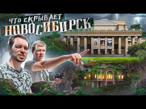 Новосибирск стоит на месте ДРУГОГО города! / первая часть