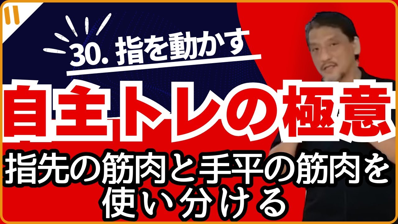 「自主トレの極意」㉚　指の練習！