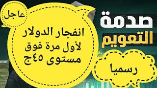 سعر الدولار اليوم | أسعار الدولار اليوم /اسعار الدولار السوق السوداء \مؤشر الدولار\مؤشر اليورو دولار