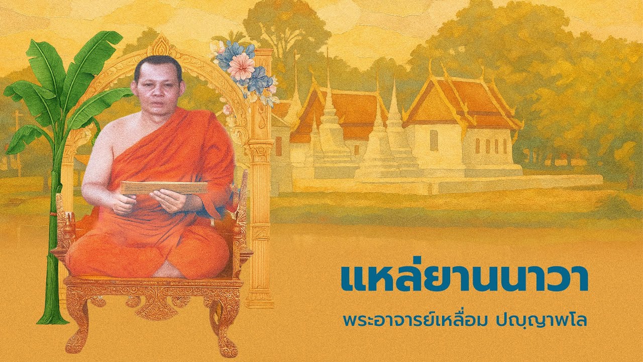 พระอาจารย์เหลื่อม ปญฺญาพโล - แหล่ยานนาวา กัณฑ์กุมาร