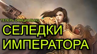 Селедки Императора – Кусотодес женщины |Warhammer 40000