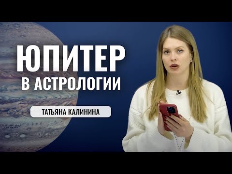 Планета Юпитер В Астрологии - Значение В Натальной Карте