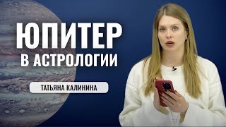 Планета Юпитер в Астрологии - значение в Натальной карте