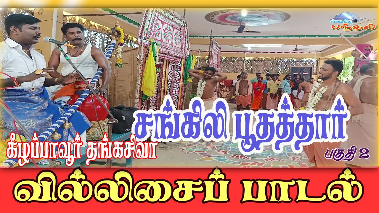 Thangasiva Villupattu  