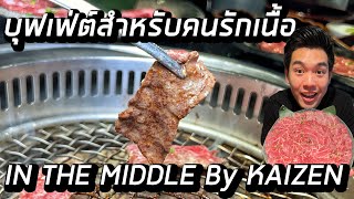 รีวิวบุฟเฟ่ต์ปิ้งย่างสำหรับคนรักเนื้อ “IN THE MIDDLE By KAIZEN” เนื้อคัดเกรด แยกส่วน ย่างฟินกินเพลิน