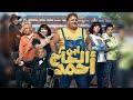 فيلم ابن الحاج احمد  هل نجح شيكو في أول بطولة مطلقه