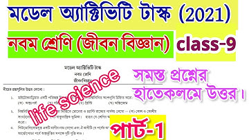 class 9 life science model activity task part 1 | নবম শ্রেণি জীবন বিজ্ঞান মডেল অ্যাক্টিভিটি টাস্ক
