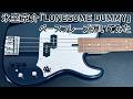 【ベース弾いてみた】氷室京介 / LONESOME DUMMY